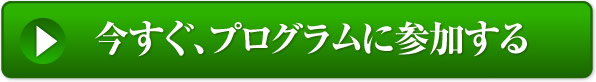 今すぐに参加する