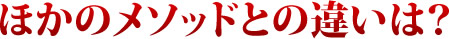 ほかのメソッドとの違いは？