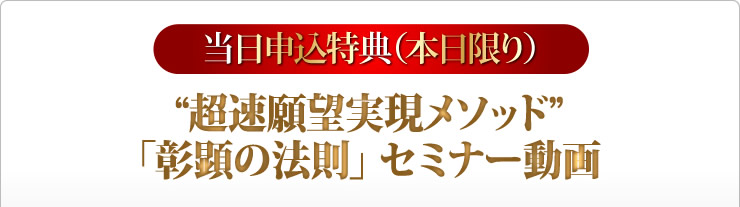 超速願望実現メソッド「彰顕の法則」セミナー動画