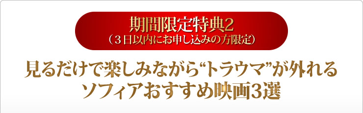 見るだけで楽しみながらトラウマが外れるソフィアおすすめ映画３選