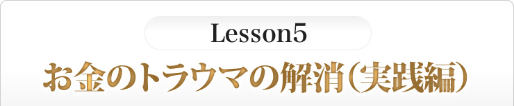 お金のトラウマの解消（実践編）