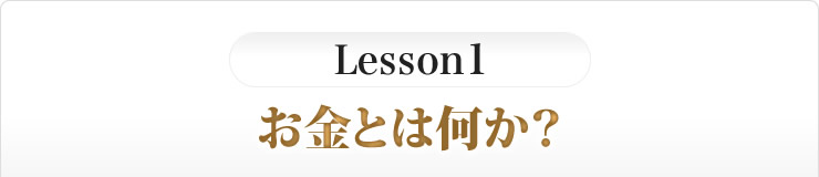 レッスン1　お金とは何か？