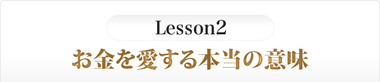 レッスン2　お金を愛する本当の意味