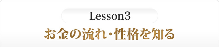レッスン３　お金の流れ・性格を知る