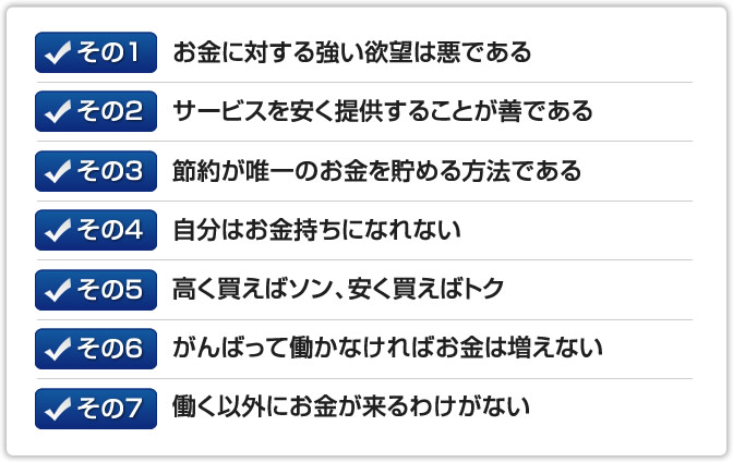 お金に対する強い欲望は悪である
