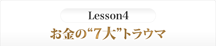 お金の７大トラウマ