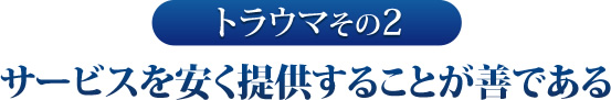 その２　サービスを安く提供することが善である