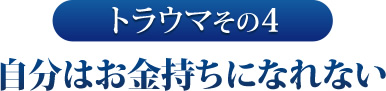 自分はお金持ちになれない