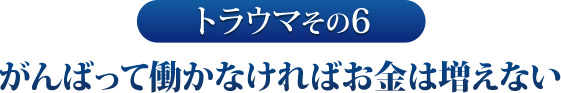 その６　がんばって働かなければお金は増えない