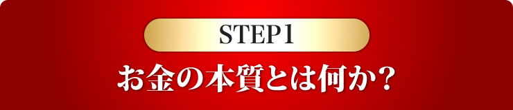 ステップ1　お金の本質とは何か？