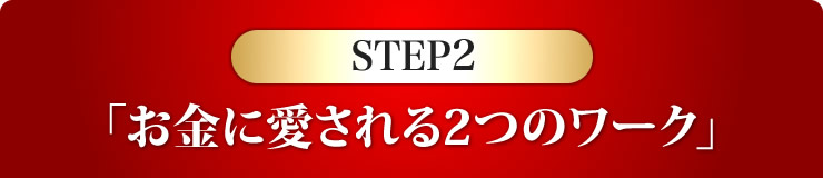 ステップ2　「お金に愛される２つのワーク」