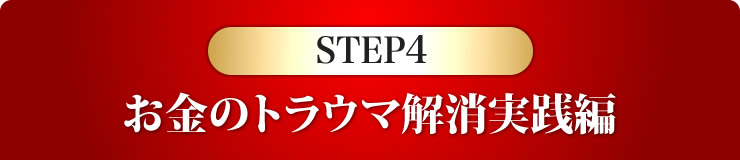 ステップ4　お金のトラウマ解消実践編
