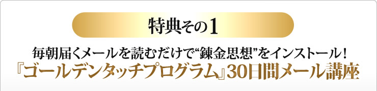 『ゴールデンタッチプログラム』30日間メール講座