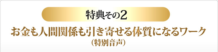 お金も人間関係も引き寄せる体質になるワーク