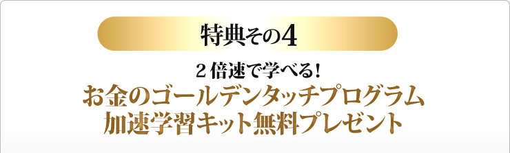 お金のゴールデンタッチプログラム加速学習キット無料プレゼント