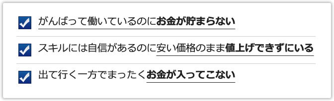 がんばって働いているのにお金が貯まらない