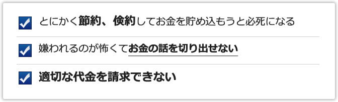 とにかく節約、倹約してお金を貯め込もうと必死になる