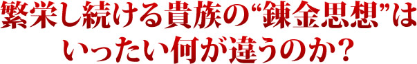 繁栄し続ける貴族の錬金思想はいったい何が違うのか？