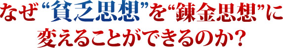 なぜ貧乏思想を錬金思想に変えることができるのか？