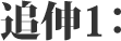 追伸１：