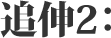 追伸２：