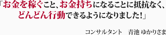 コンサルタント　青池　ゆかりさま