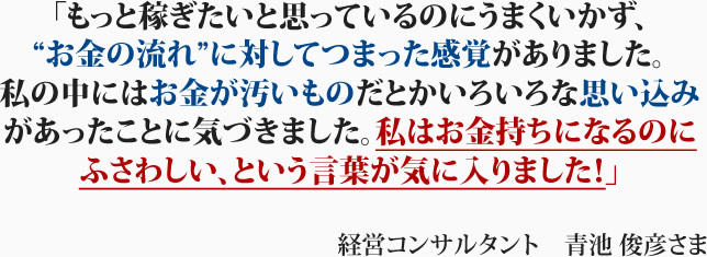 経営コンサルタント　青池　俊彦さま