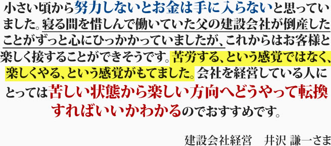 経営コンサルタント　井沢謙一さま