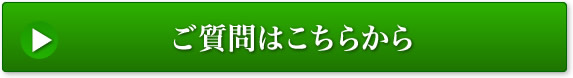 ご質問はこちらから