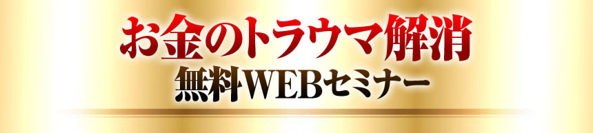 お金のトラウマ解消WEBセミナー